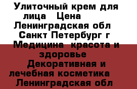 Улиточный крем для лица › Цена ­ 680 - Ленинградская обл., Санкт-Петербург г. Медицина, красота и здоровье » Декоративная и лечебная косметика   . Ленинградская обл.